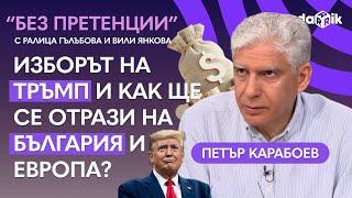 Изборът на Тръмп и как ще се отрази на България и Европа?