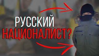 ГЛАВНАЯ ПРОБЛЕМА РУССКИХ НАЦИОНАЛИСТОВ | Правые скинхеды