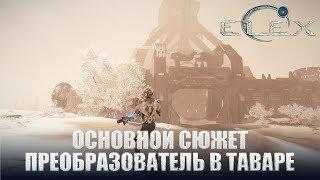 ELEX Основной сюжет Преобразователь в Таваре