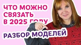 Что можно связать в 2025 году. Разбор моделей  | Творческая среда с Ириной Невзоровой