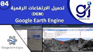 04 Google Earth Engine Export To Drive تحميل الارتفاعات الرقمية للأراضي