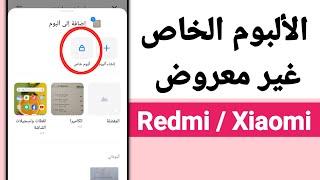 كيفية إصلاح عدم ظهور الألبوم الخاص على Redmi / Xiaomi؟