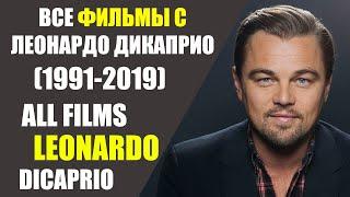 Все фильмы с Леонардо ДиКаприо(1991-2019)/All films of Leonardo DiCaprio(1991-2019)