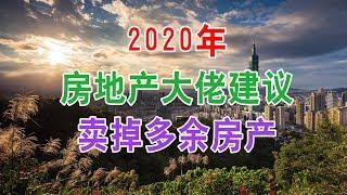 中国房地产楼市大佬建议2020年卖掉多余房产！中国房地产税将全面开征，中国房价将崩盘下跌，多余的房子赶紧卖掉，炒房客的日子会很难过，刚需购房者可以抄底买房子了