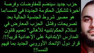 حزب جديد سينضم للمفاوضات وفرصة أخيرة لتشكيل الحكومة الجديدة في النمسا/تنبيه للأهالي