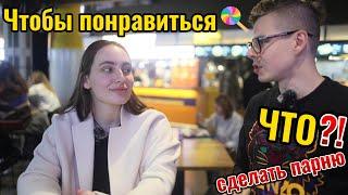 Интервью с незнакомкой. Какие парни ей нравятся?