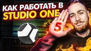 КАК РАБОТАТЬ В STUDIO ONE. 5 ОСНОВНЫХ ШАГОВ