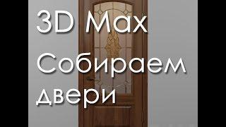 3Ds max. Сборка двери в 3D Max. Проект Ильи Изотова.