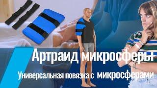 Артраид микросферы NPOTPZ. Универсальная повязка с микросферами ARTRAID. Стоит ли оно того?