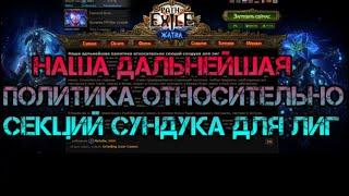 Path of Exile 3.12 Кража Наша дальнейшая политика относительно секций сундука для лиг