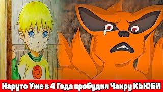 Наруто Уже в 4 Года пробудил Чакру КЬЮБИ | Альтернативный Сюжет Наруто | Все части