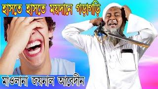 Maulana Joinal Abedin Waz 2021 || হাসতে হাসতে ময়দানে গড়াগড়ি || মাওলানা জয়নাল আবেদীন