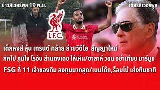 สรุปข่าวลิเวอร์พูล 19 พ.ย. 67 หงส์ ลุ้น เทรนต์ คล้าย ถ่ายวีดีโอ สัญญาใหม่/FSG ที่ 11 ลงทุนมากสุด