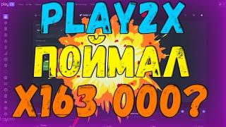 ЛУЧШАЯ ТАКТИКА С 50 РУБЛЕЙ НА PLAY2X! ПЫТАЛСЯ ПОЙМАТЬ х163 000 НА плей2х