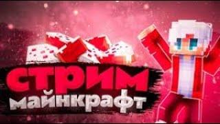 ПРОХОДИИМ МАИНКРАФТ С ДРУГОМ КОТОРЫЙ МАЛО ЗНАЕТ О НЕМ! СТРИМ