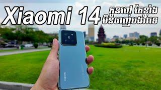 [Review] កូនពៅ Xiaomi 14 Series សមត្ថភាពមិនចាញ់លោកបង Ultra ទេ!