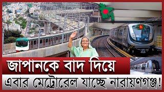 মেট্রোরেল যাচ্ছে নারায়ণগঞ্জ; কাজ শুরু কবে | কোন পথে মেট্রোরেল মদনপুরে যাচ্ছে | metro rail in Dhaka