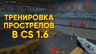 КАК ТРЕНИРОВАТЬ ПРОСТРЕЛЫ В CS 1.6