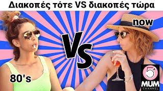 Διακοπές με παιδιά Τότε vs Τώρα (80's edition) | Έλενα Χαραλαμπούδη -5 Minute Mum