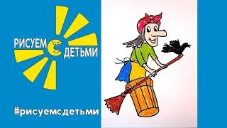 Как нарисовать БАБУ ЯГУ. Рисуем с детьми. How to draw BABA YAGA.