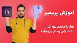 دوره مقدماتی آموزش پریمیر | قسمت دوم | آشنایی با محیط نرم افزار پریمیر