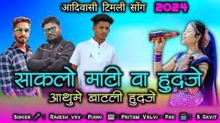 साकलो माटी वा हुदजे | New adivasi timli song 2024 | Pravin padvi official