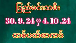 #2d ပြည်မင်းသမီး (30/9/24 မှ 4/10/24) တစ်ပတ်စာကဒ်#2d3dmyanmar #2dlive #3d