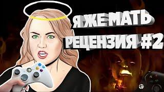 Мой сын ма***ует | Рецензия ЯЖМАТЕРИ на ИГРЫ #2