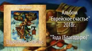 Евгений Гудухин, "Тода (Благодарю)"