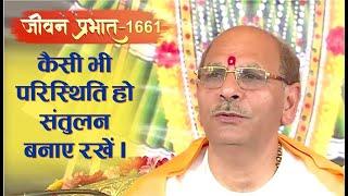 Jeevan Prabhat 1661। Nov 23, 2023 | कैसी भी परिस्थिति हो संतुलन बनाए रखें | Sudhanshu ji Maharaj #yt