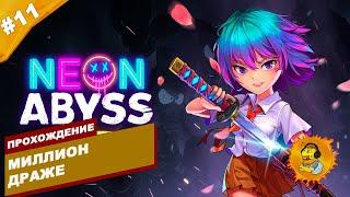 МИЛЛИОН ДРАЖЕ | Прохождение Neon Abyss | Часть #11 | На русском языке