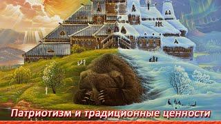 Нравственность и мораль. Патриотизм и традиционные ценности. Родина, Отчизна, Отечество. Духовность