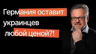 ГЕРМАНИЯ ОСТАВИТ УКРАИНЦЕВ ЛЮБОЙ ЦЕНОЙ?! НИКОГО НЕ ВЫГОНЯТ,  §24 ПРОДЛЯТ, НО... #новости #беженцы