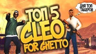 [TOP5] TOP5 CLEO ДЛЯ ГЕТТО ТАШЕРА №13 | GTA SAMP 0.3.7