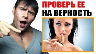 Как проверить девушку на верность? Лучший способ!