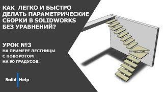 Как легко и быстро делать параметрические сборки в SolidWorks без уравнений? №3 Лестница.