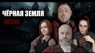 Черная Земля: HÄXAN | 2 сезон | 2 игра | Dungeons & Dragons | RPG стрим