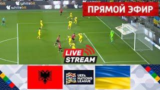 Албания - Украина ПРЯМОЙ ЭФИР  | Лига наций УЕФА 2024/25 | Матч в прямом эфире сегодня!