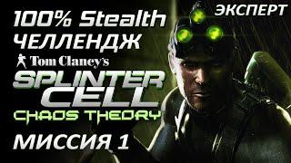 [Стелс-челлендж] Splinter Cell Chaos Theory Миссия 1 Маяк