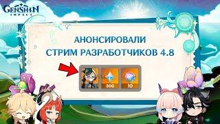 СТРИМ РАЗРАБОТЧИКОВ 4.8!!! ЗАБЕРИ ПРОМОКОДЫ С ГЕМАМИ НА ЭМИЛИЮ И НАВИЮ | Genshin Impact