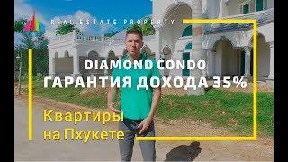 Недвижимость в Таиланде. Покупка квартиры Пхукет. Доход от аренды Diamond Condo