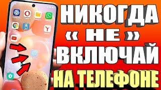 СРОЧНО ОТКЛЮЧИ и НИКОГДА НЕ ВКЛЮЧАЙ Эти ФУНКЦИИ на СВОЕМ СМАРТФОНЕ!