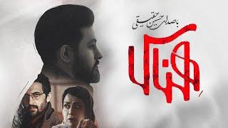 Hossein Haghighi - Henas Movie | حسین حقیقی |  فیلم سینمایی هناس