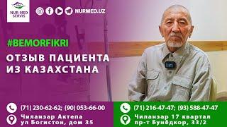 Отзыв пациента из Казахстана / Qozogistonlik bemor fikri #NurMedUz