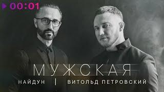 Найдун, Витольд Петровский - Мужская | Official Audio | 2024