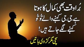 Bura Waqat bhi kamal ka hota he | Sad Urdu Quotes Status | Most Beautiful urdu hindi quotes