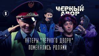 Что если актеры "Черного двора" сыграли бы в 5:32, Сержан братан, Пацанской истории и других?