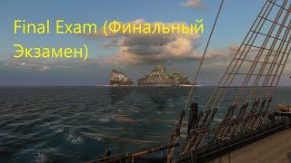 Naval Action (final exam) Финальный Экзамен