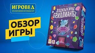 Дядюшкины бриллианты. Обзор настольной игры от Игроведа