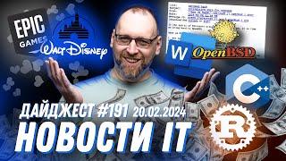 Релиз Go 1.22, Взаимодействие C++ и Rust, Disney купит долю в Epic Games, Word в OpenBSD - IT NEWS